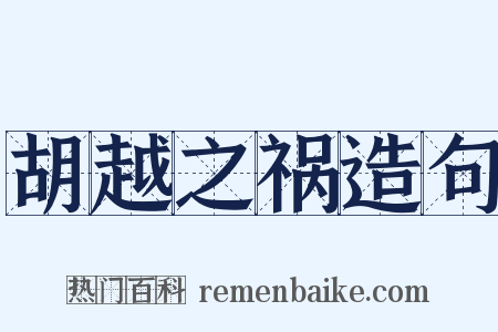 胡越之祸造句是什么意思的图片